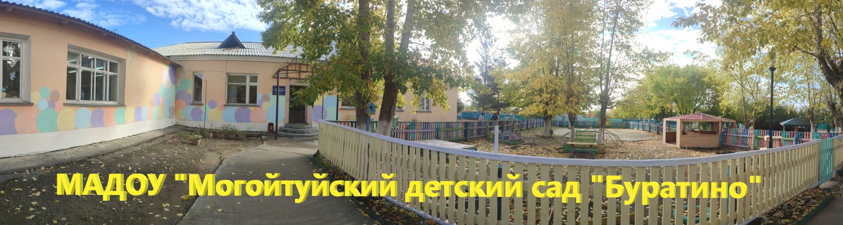 МАДОУ «Могойтуйский  детский сад «Буратино»